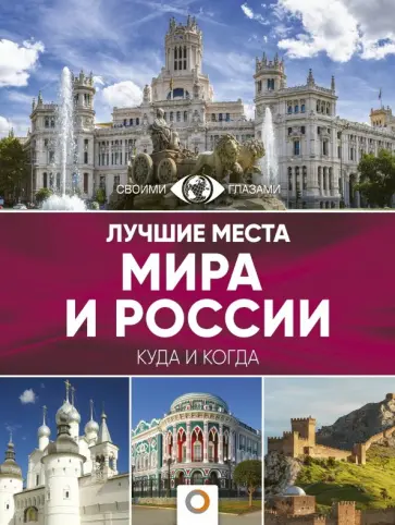 Лучшие места мира и России Лучшие места мира и России обложка книги