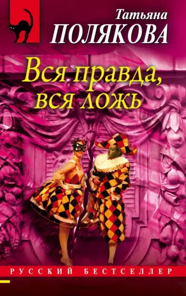 Татьяна Полякова - Вся правда, вся ложь обложка книги
