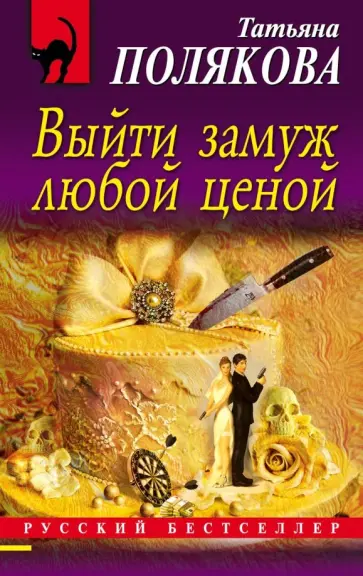Татьяна Полякова - Выйти замуж любой ценой обложка книги