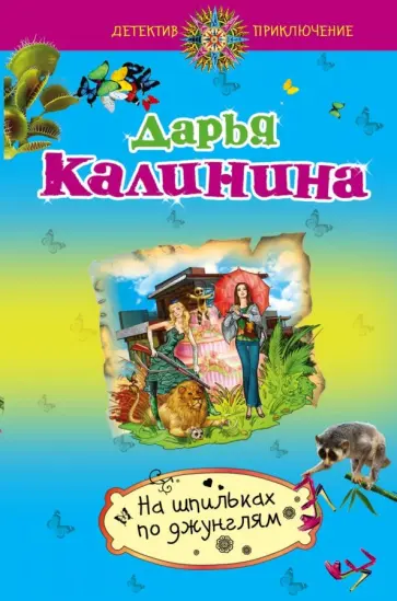 Дарья Калинина - На шпильках по джунглям обложка книги