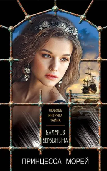 Валерия Вербинина - Принцесса морей обложка книги