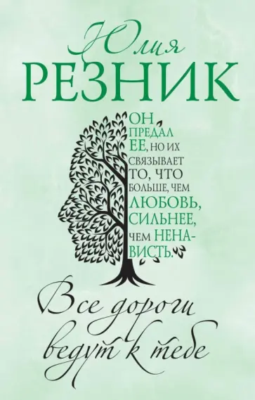 Юлия Резник - Все дороги ведут к тебе обложка книги