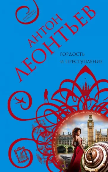 Антон Леонтьев - Гордость и преступление обложка книги