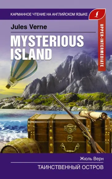 Жюль Верн - Таинственный остров. Upper-Intermediate Жюль Верн - Таинственный остров. Upper-Intermediate обложка книги