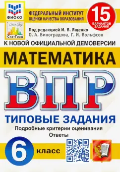 Обложка книги ВПР. Математика. 5 класс. 15 вариантов. Типовые задания, Ященко Иван Валериевич