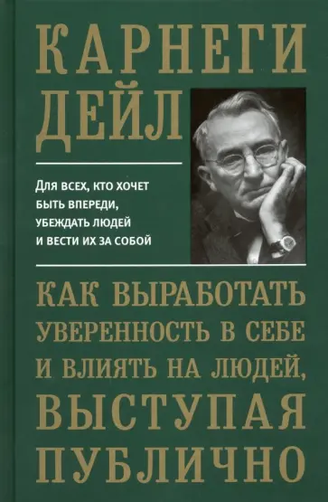 Дейл Карнеги - Как выработать уверенность в себе и влиять на людей, выступая публично Дейл Карнеги - Как выработать уверенность в себе и влиять на людей, выступая публично обложка книги