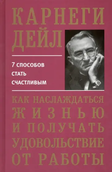 Дейл Карнеги - Как наслаждаться жизнью и получать удовольствие от работы обложка книги