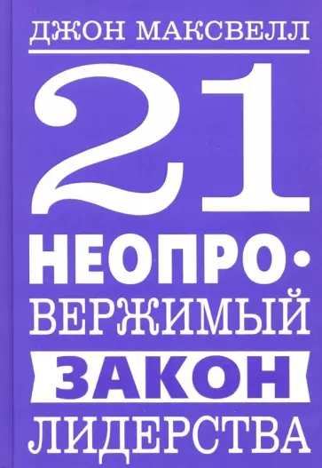 Джон Максвелл - 21 неопровержимый закон лидерства обложка книги