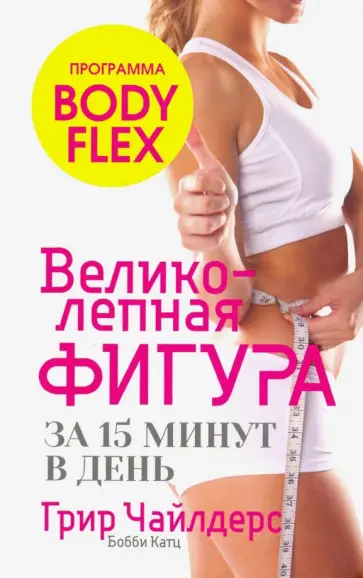 Чайлдерс, Катц - Великолепная фигура за 15 минут в день Чайлдерс, Катц - Великолепная фигура за 15 минут в день обложка книги