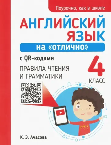 Ксения Ачасова - Английский язык на "отлично" с QR-кодами. 4 класс. Правила чтения и грамматики обложка книги