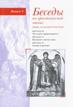 Георгий Священник - Беседы по христианской этике. Выпуск 5 обложка книги