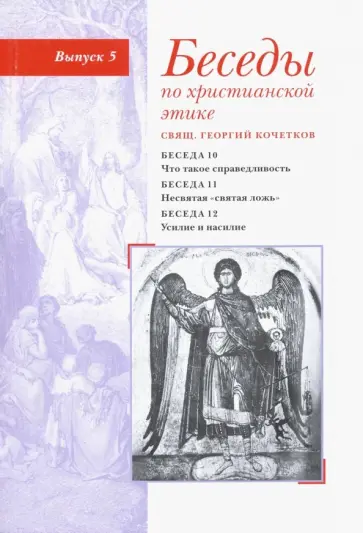 Георгий Священник - Беседы по христианской этике. Выпуск 5 Георгий Священник - Беседы по христианской этике. Выпуск 5 обложка книги