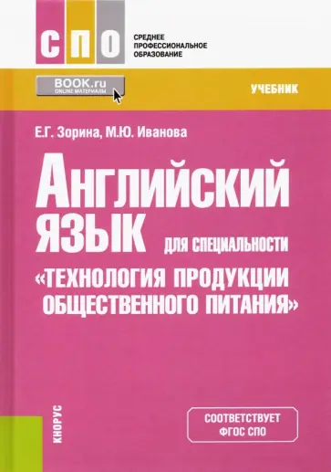 Зорина, Иванова - Английский язык для специальности "Технология продукции общественного питания". Учебник Зорина, Иванова - Английский язык для специальности "Технология продукции общественного питания". Учебник обложка книги