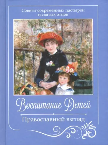 Воспитание детей. Православный взгляд. Советы пастырей и святых отцов обложка книги