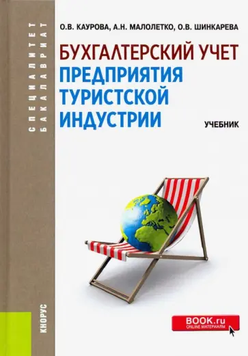 Каурова, Малолетко - Бухгалтерский учет предприятия туристской индустрии. (Бакалавриат и специалитет). Учебник Каурова, Малолетко - Бухгалтерский учет предприятия туристской индустрии. (Бакалавриат и специалитет). Учебник обложка книги