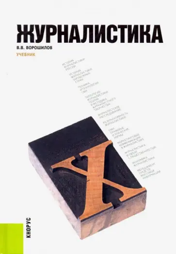 Валентин Ворошилов - Журналистика. Учебник обложка книги