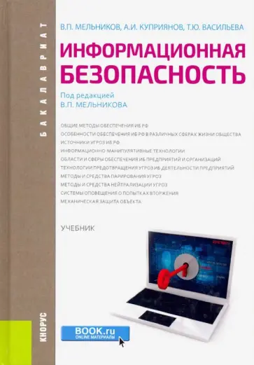 Мельников, Куприянов - Информационно-психологическое воздействие средств массовой коммуникации на формир. общест. Учебник Мельников, Куприянов - Информационно-психологическое воздействие средств массовой коммуникации на формир. общест. Учебник обложка книги