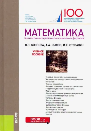 Коннова, Рылов - Математика (для иностранных слушателей подготовительного факультета). Учебное пособие Коннова, Рылов - Математика (для иностранных слушателей подготовительного факультета). Учебное пособие обложка книги