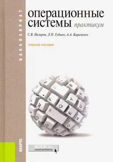 Назаров, Гудыно - Операционные системы. Практикум. (Бакалавриат). Учебное пособие обложка книги