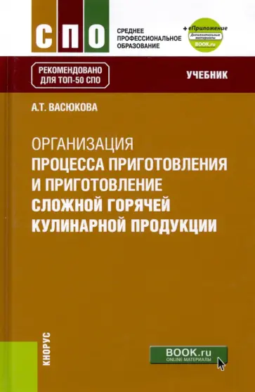 Анна Васюкова - Организация процесса приготовления и приготовление сложной горячей кулинарной продукции. Учебник обложка книги