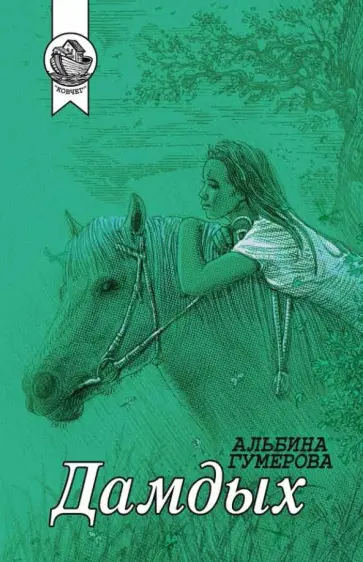 Альбина Гумерова - Дамдых Альбина Гумерова - Дамдых обложка книги