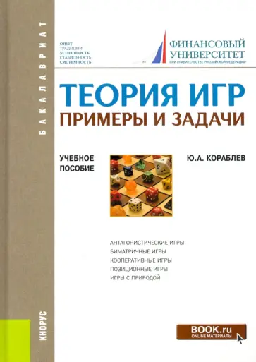 Юрий Кораблев - Теория игр. Примеры и задачи. (Бакалавриат). Учебное пособие Юрий Кораблев - Теория игр. Примеры и задачи. (Бакалавриат). Учебное пособие обложка книги