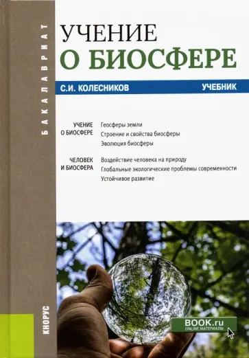 Сергей Колесников - Учение о биосфере. Учебник обложка книги