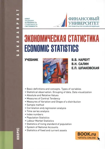 Нарбут, Салин - Экономическая статистика. Economic statistics. Учебник Нарбут, Салин - Экономическая статистика. Economic statistics. Учебник обложка книги