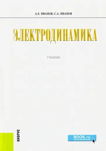 Иванов, Иванов - Электродинамика. Учебник обложка книги