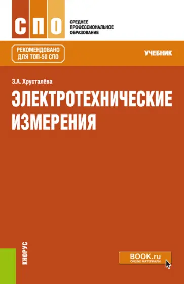 Зоя Хрусталева - Электротехнические измерения. Учебник обложка книги