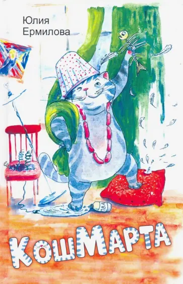 Юлия Ермилова - КошМарта Юлия Ермилова - КошМарта обложка книги