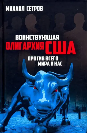 Михаил Сетров - Воинствующая олигархия США против всего мира и нас обложка книги