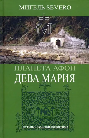 Мигель Severo - Планета Афон. Дева Мария Мигель Severo - Планета Афон. Дева Мария обложка книги