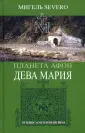 Severo Мигель