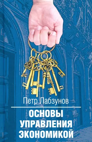 Петр Лабзунов - Основы управления экономикой обложка книги