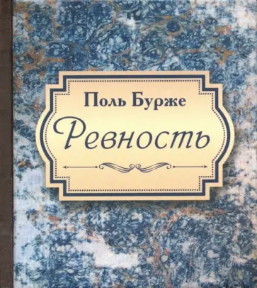 Поль Бурже - Ревность Поль Бурже - Ревность обложка книги