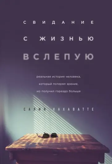 Салия Кахаватте - Свидание с жизнью вслепую. Реальная история человека, который потерял зрение, но получил гораздо бол обложка книги