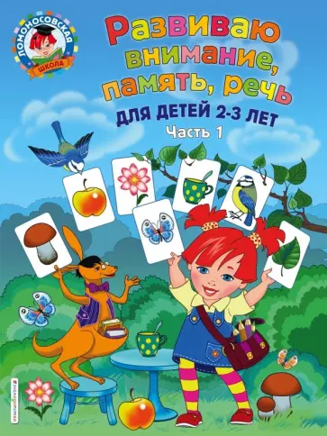 Светлана Шкляревская - Развиваю внимание, память, речь. Для детей 2-3 лет. Часть 1 обложка книги