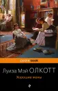 Олкотт Луиза Мэй