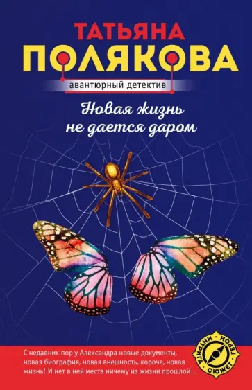 Татьяна Полякова - Новая жизнь не дается даром обложка книги