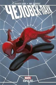 Каллен Банн - Человек-Паук. Начало обложка книги