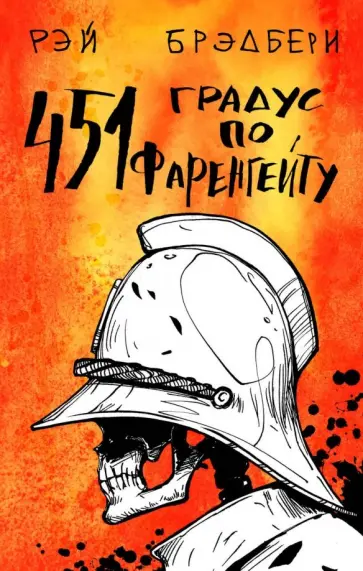 Рэй Брэдбери - 451 градус по Фаренгейту Рэй Брэдбери - 451 градус по Фаренгейту обложка книги