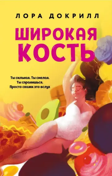 Дора Докрилл - Широкая кость Дора Докрилл - Широкая кость обложка книги