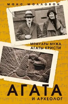 Макс Маллован - Агата и археолог. Мемуары мужа Агаты Кристи обложка книги