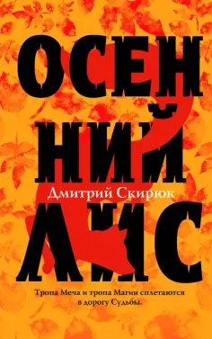 Дмитрий Скирюк - Осенний лис Дмитрий Скирюк - Осенний лис обложка книги