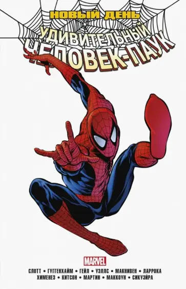 Слотт, Уэллс - Человек-Паук. Новый день. Том 1 обложка книги