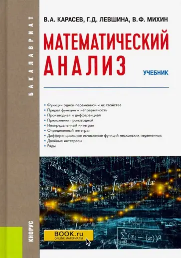 Карасев, Левшина - Математический анализ. Учебник обложка книги