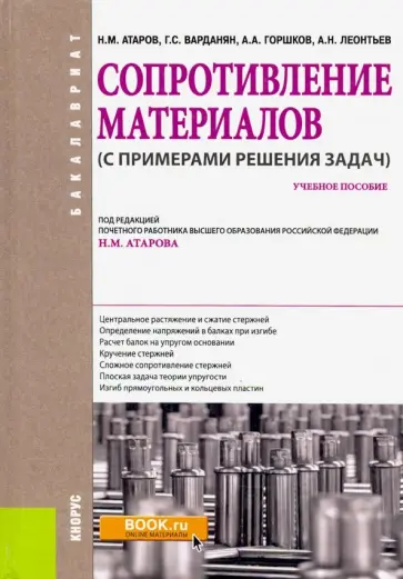 Атаров, Варданян - Сопротивление материалов (с примерами решения задач). (Бакалавриат). Учебное пособие обложка книги