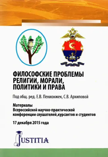 Философские проблемы религии, морали, политики и права Философские проблемы религии, морали, политики и права обложка книги