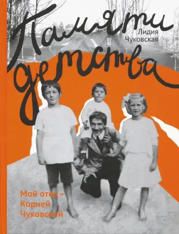 Лидия Чуковская - Памяти детства. Мой отец - Корней Чуковский Лидия Чуковская - Памяти детства. Мой отец - Корней Чуковский обложка книги